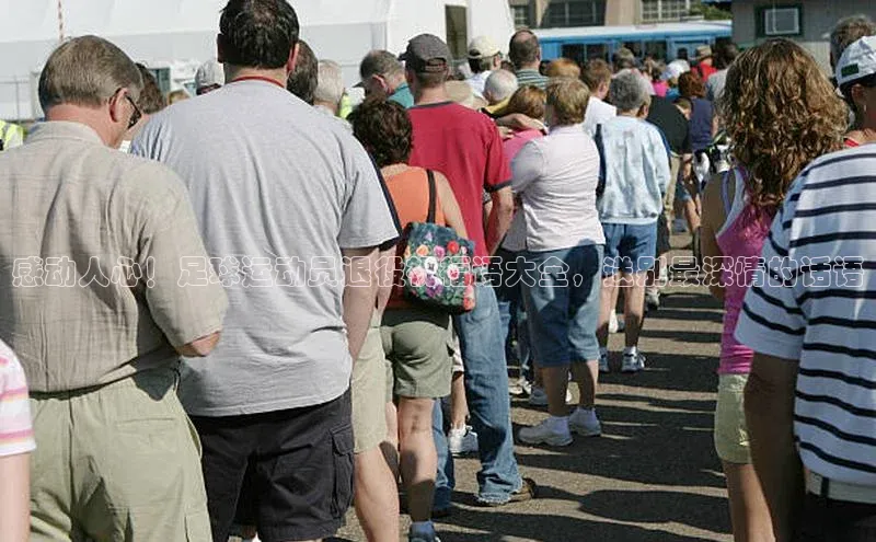 米兰app官网下载最新版一径科技感动人心！足球运动员退役祝福语大全，送别最深情的话语