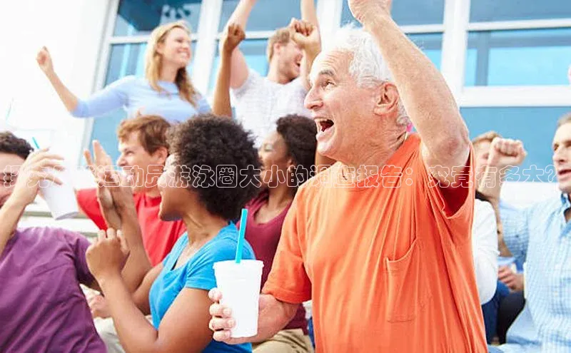 米兰体育彩票是正规的吗百度学术探究足球运动员游泳圈大小的调查报告：究竟有多大？