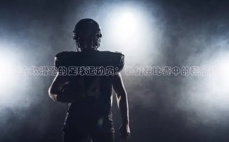 米兰app·体育登录入口百度技术学院揭秘喜欢滑跪的足球运动员：他们在比赛中的秘密技巧