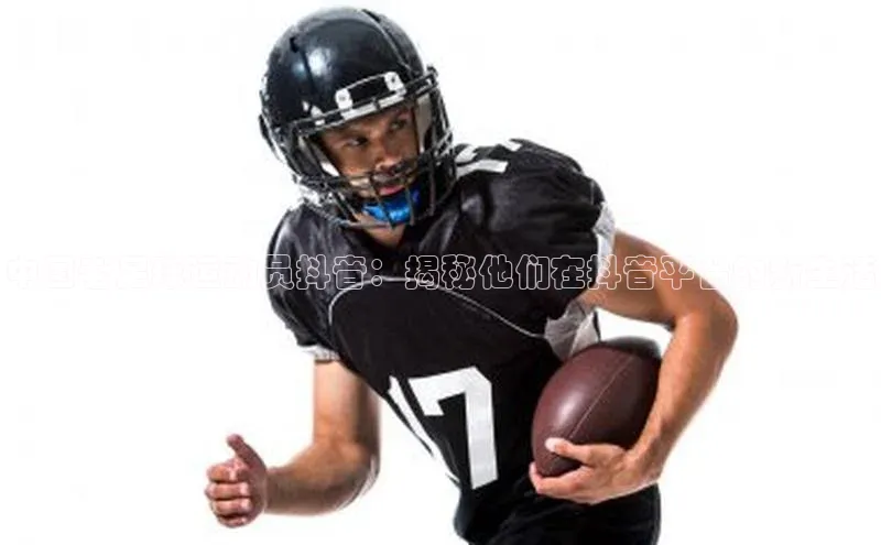 米兰体育官方APP下载百度健康中国老足球运动员抖音：揭秘他们在抖音平台的新生活