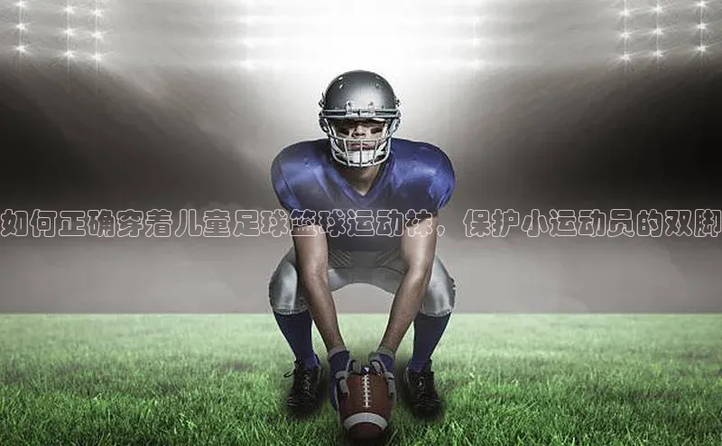 米兰体育官方APP下载百度健康如何正确穿着儿童足球篮球运动袜，保护小运动员的双脚
