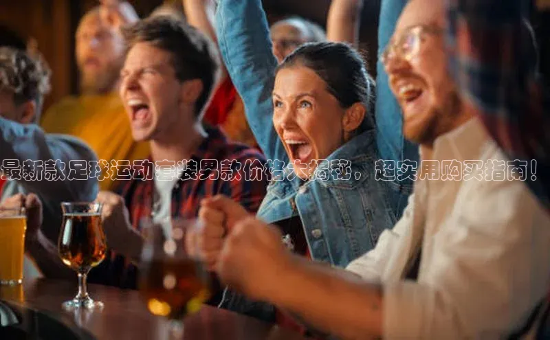 米兰体育下载地址百度搜索资源平台最新款足球运动套装男款价格大揭秘，超实用购买指南！