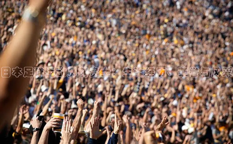 米兰体育app手机下载金山办公日本足球运动员前贵士：生涯经历、荣誉与风采