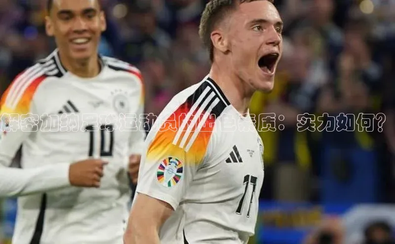 米兰·全站APP登录入口百度众测解密加纳足球运动员的出色素质：实力如何？