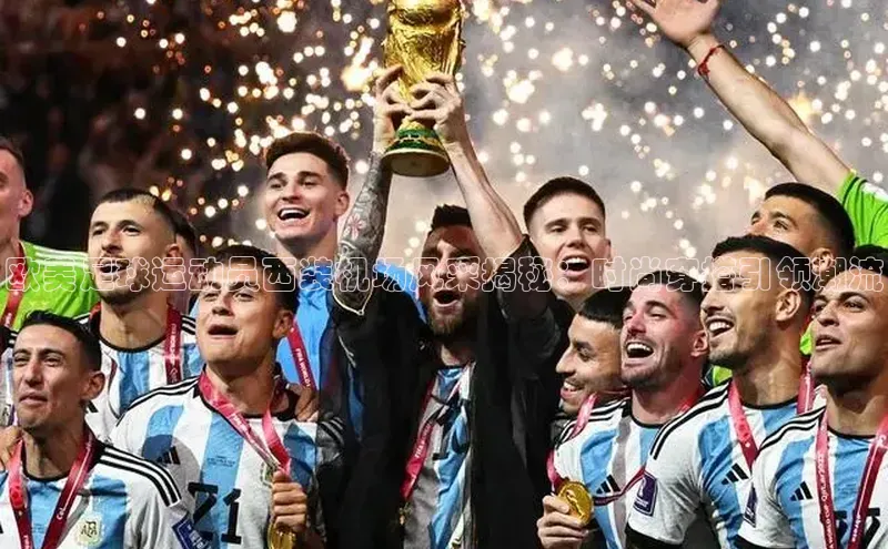 米兰体育中心挪威主权基金欧美足球运动员西装机场风采揭秘：时尚穿搭引领潮流