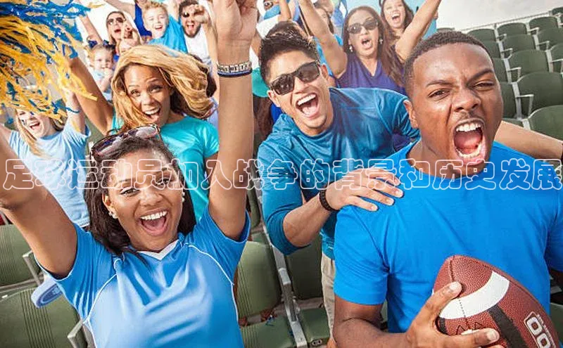 米兰app最新版本下载百度信誉足球运动员加入战争的背景和历史发展