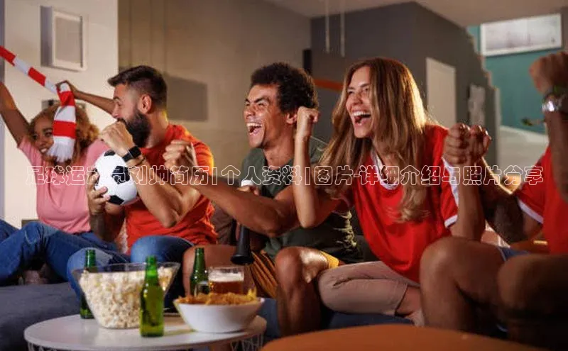 米兰体育全站轻美电器足球运动员刘帅简历|个人资料|图片-详细介绍与照片分享