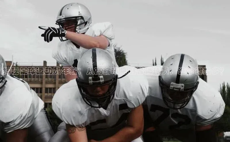 米兰在线网页版官方入口小度商城揭秘足球运动员年薪：从高薪球星到普通球员，谁拿得最多？