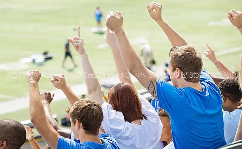 米兰app官网登录入口APP下载云创智行《全面评估足球运动员实力的完整指南: 赛场表现、技术能力和潜力分析表格模板》