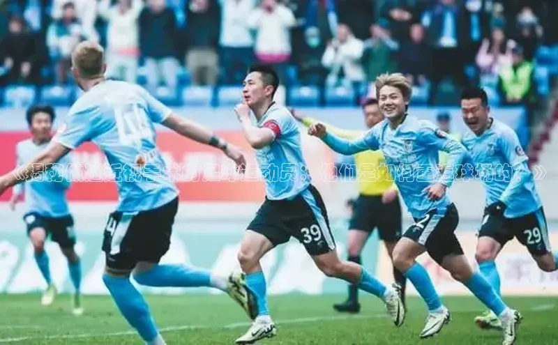 米兰体育彩票是正规的吗百度学术《揭秘做过近视手术的足球运动员：他们是如何重返球场的？》