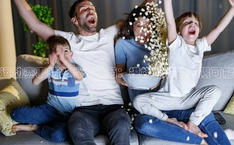 米兰体育全站app官网每日互动运动赛事精彩瞬间回顾：模板创作的无限可能