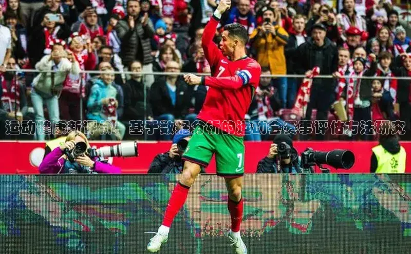 米兰手机版app下载安装宇信科技运动健康新评价：基于数据分析的运动会赛事评估方法研究