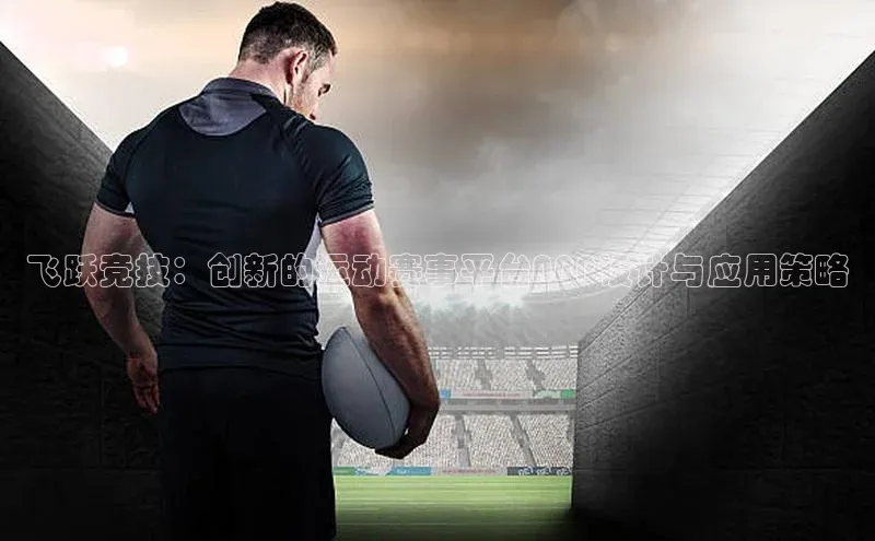 米兰app官网下载最新版一径科技飞跃竞技：创新的运动赛事平台APP设计与应用策略