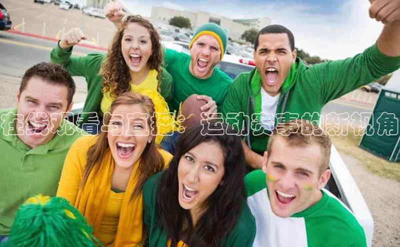 米兰·体育官方网站小米在线观看与直播：运动赛事的新视角