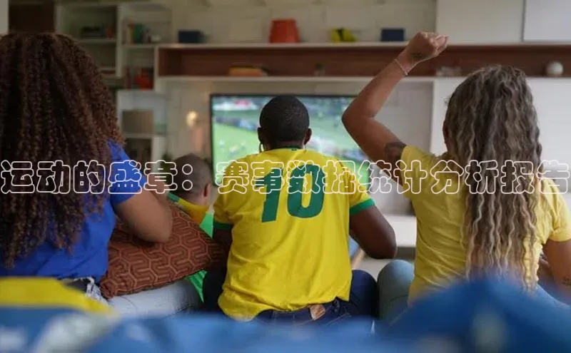 米兰·体育官方网站小米运动的盛章：赛事数据统计分析报告