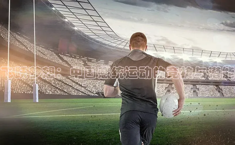 米兰app官方app下载网易飞跃梦想：中国感统运动的竞技与潜能