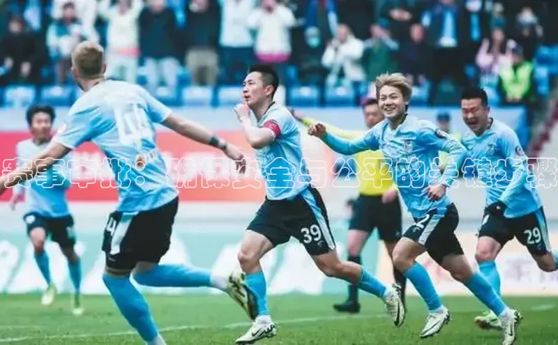 米兰app官网登录字节跳动赛事审批：确保安全与公平的关键步骤