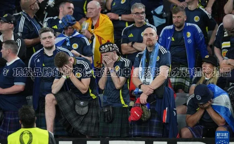 米兰·全站APP登录入口小红书：顶级品牌如何在体育运动中展现影响力和精神力量