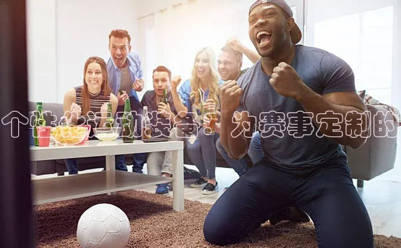 米兰·体育官方网站小米个性化运动装备：为赛事定制的