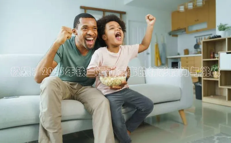 米兰app官方app下载爱慕股份极限：2023年铁三运动赛事的精彩瞬间与挑战