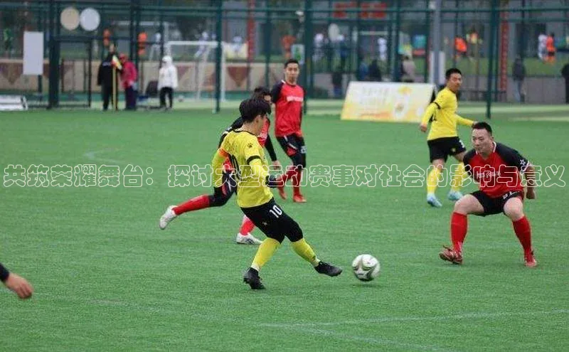 米兰app官网下载最新版光魔科技共筑荣耀舞台：探讨大型运动赛事对社会的影响与意义