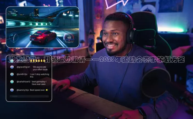 激发潜能：引领运动激情——2023年运动会赛事策划方案