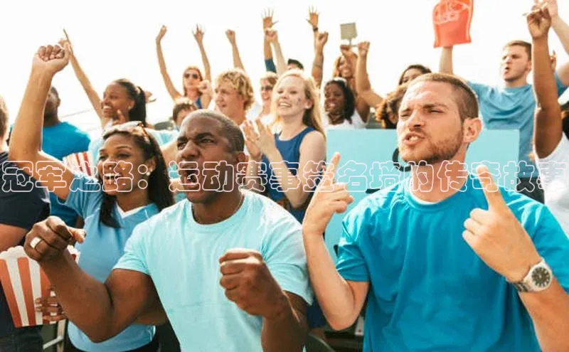 冠军之路：运动赛事签名墙的传奇故事