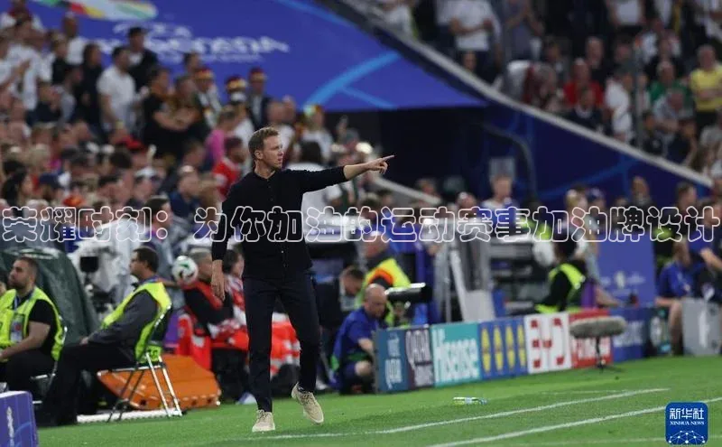 荣耀时刻：为你加油的运动赛事加油牌设计