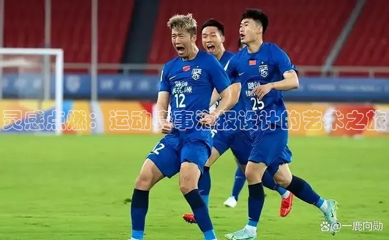 灵感点燃：运动赛事海报设计的艺术之旅