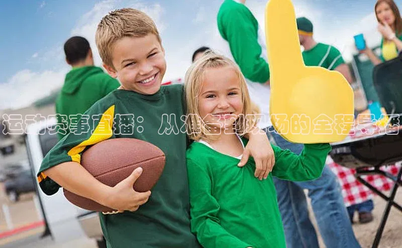 运动赛事直播：从准备到现场的全程导播