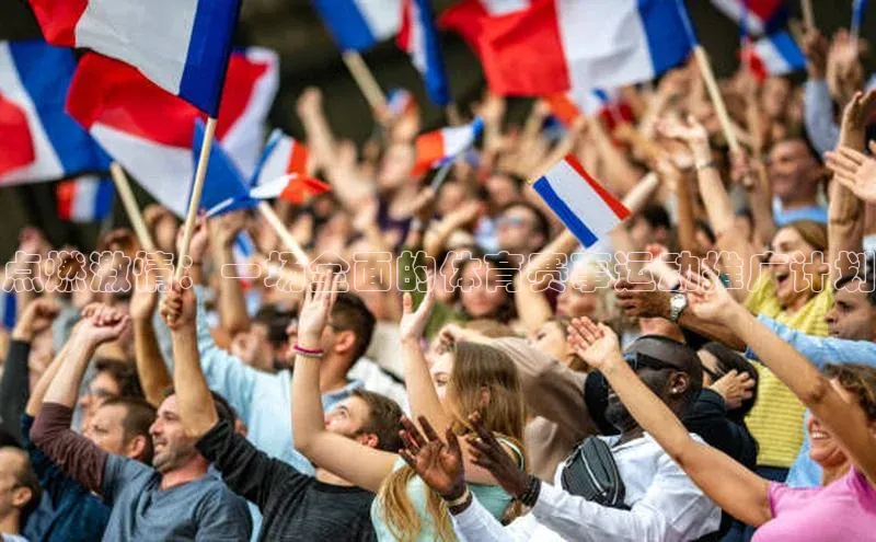 点燃激情：一场全面的体育赛事运动推广计划