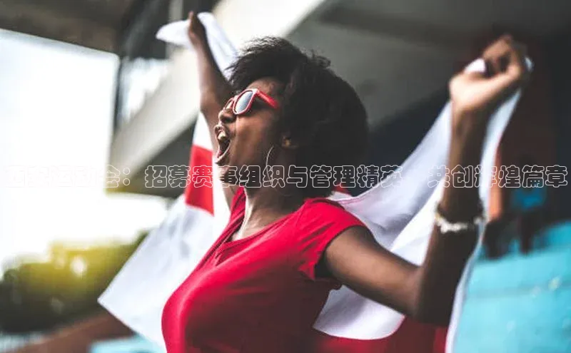 西安运动会：招募赛事组织与管理精英，共创辉煌篇章