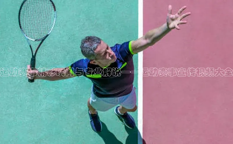 运动赛事精彩瞬间与专业解说——运动赛事宣传视频大全