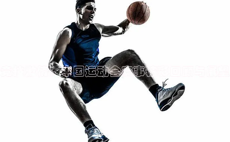 竞技激情：中国运动会赛事精彩回顾与展望