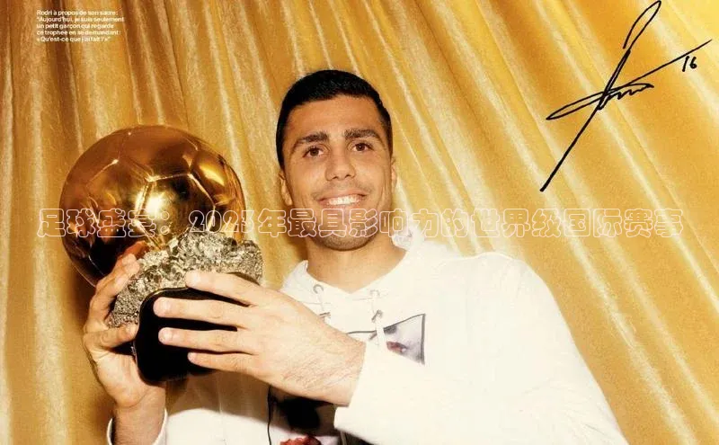 足球盛宴：2023年最具影响力的世界级国际赛事