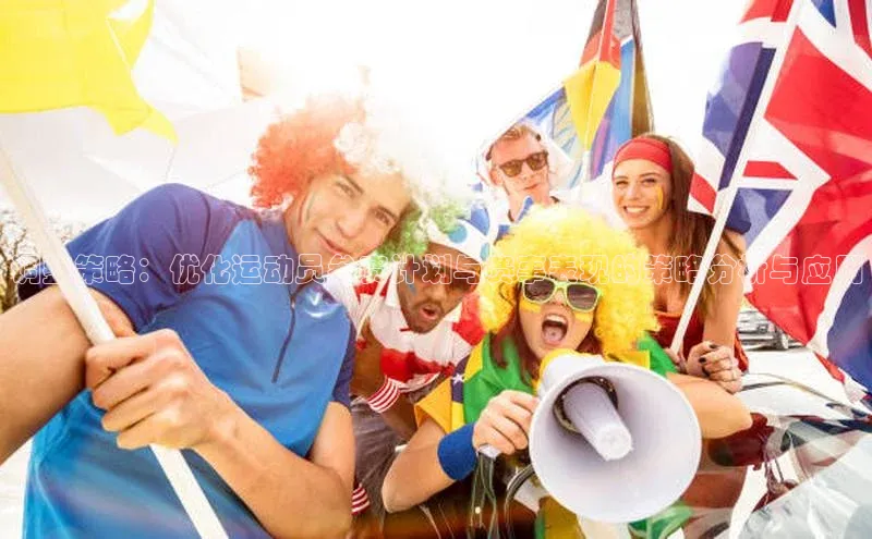 调整策略：优化运动员参赛计划与赛事表现的策略分析与应用