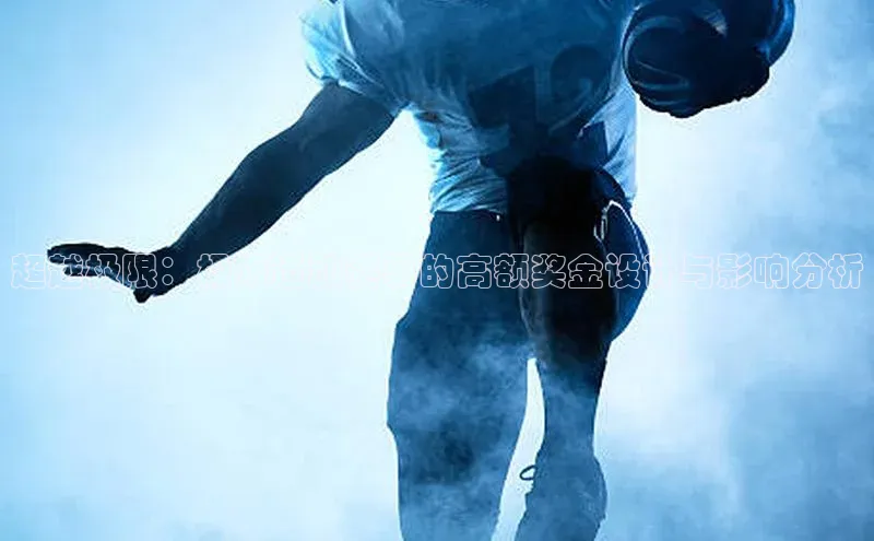 超越极限：极限运动赛事的高额奖金设计与影响分析