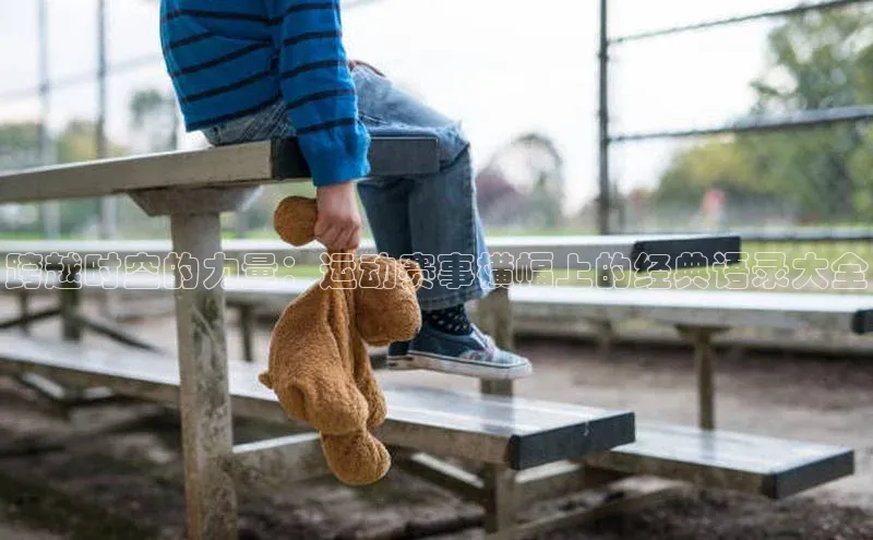 跨越时空的力量：运动赛事横幅上的经典语录大全