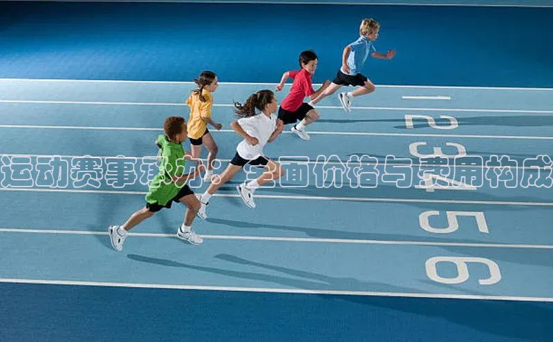 运动赛事承办：全面价格与费用构成