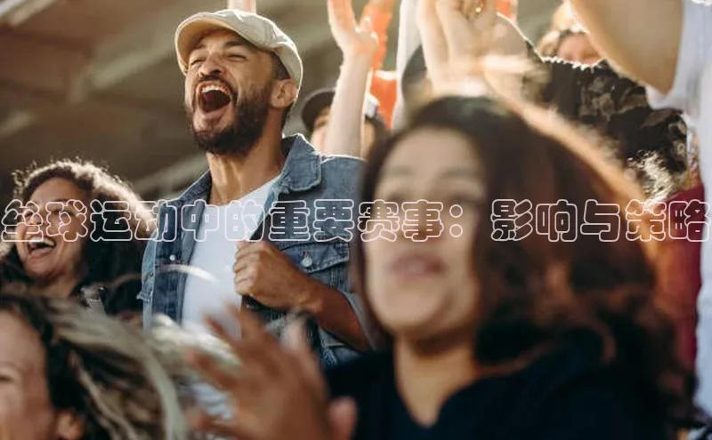 垒球运动中的重要赛事：影响与策略