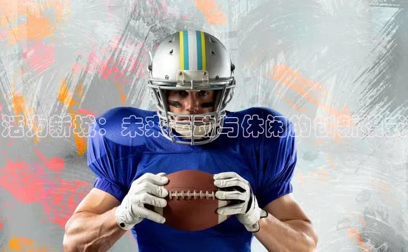 活力新城：未来运动与休闲的创新模式