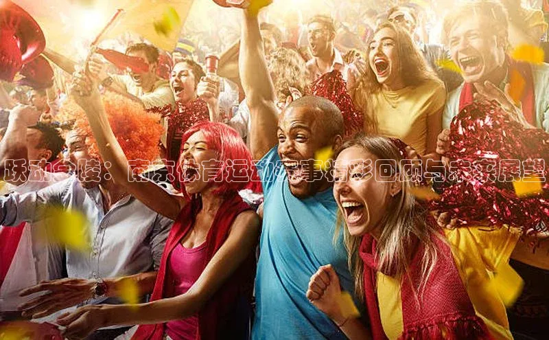 跃动金陵：南京体育运动赛事精彩回顾与未来展望