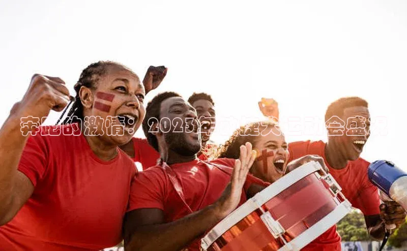 奔跑的激情：2023年敏捷犬运动会盛况