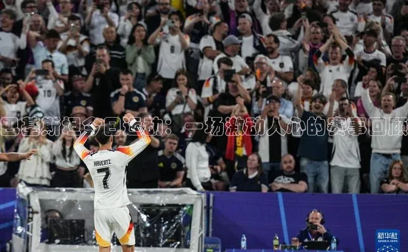 巴基斯坦今日运动：一场激动人心的赛事回顾