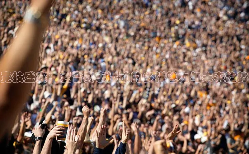 竞技盛宴：复合赛事运动的多样魅力与未来趋势