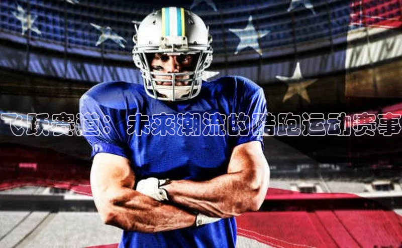 飞跃赛道：未来潮流的酷跑运动赛事