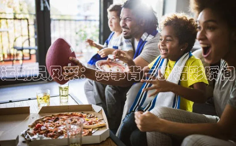 运动员风采：赛事背后的精彩瞬间