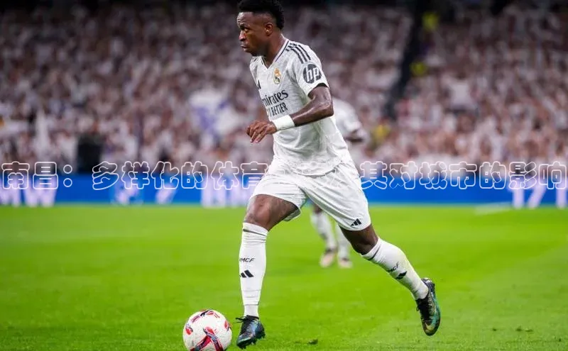 南昌：多样化的体育盛事及其对城市的影响