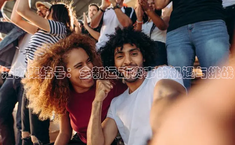 活力集结号：全新运动赛事的机遇与挑战