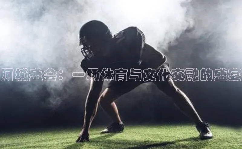 阿城盛会：一场体育与文化交融的盛宴